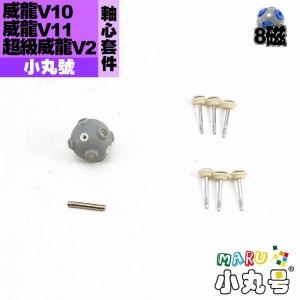 小丸號 - 配件 - 威龍V10/ 威龍V11 / 超威v2 8磁軸心套件 模組