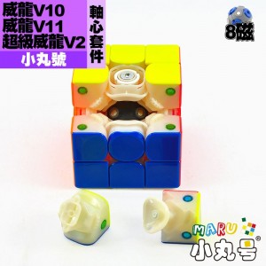 小丸號 - 配件 - 威龍V10/ 威龍V11 / 超威v2 8磁軸心套件 模組
