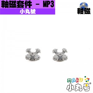 小丸號 - 配件 - 奇藝 MP3 軸磁套件