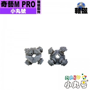 小丸號 - 配件 - 奇藝M PRO軸磁套件
