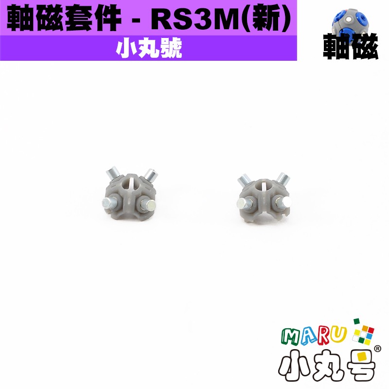 小丸號- 配件- RS3M/SRS3M(新)軸磁套件