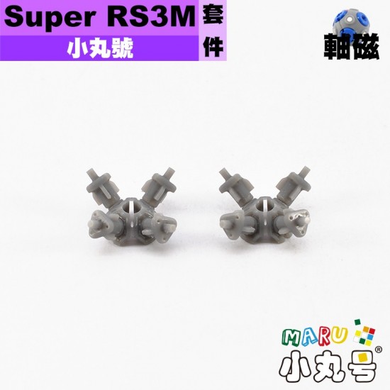 小丸號 - 配件 - Super RS3M軸磁套件