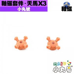 小丸號 - 配件 - 天馬X3軸磁套件
