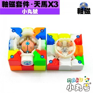 小丸號 - 配件 - 天馬X3軸磁套件