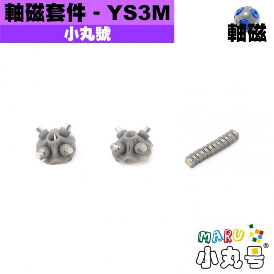小丸號 - 配件 - YS3M軸磁套件