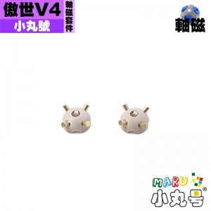 小丸號 - 配件 - 傲世V4 軸磁套件