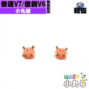 小丸號 - 配件 - 傲速V7 / 傲創V6 軸磁套件
