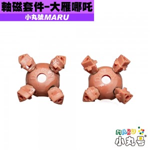 小丸號 - 配件 - 大雁哪吒五階軸磁套件