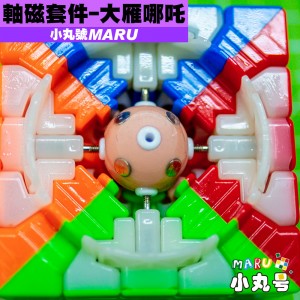 小丸號 - 配件 - 大雁哪吒五階軸磁套件