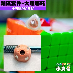 小丸號 - 配件 - 大雁哪吒五階軸磁套件