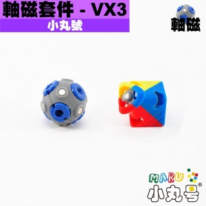 小丸號 - 配件 - VX3軸磁套件