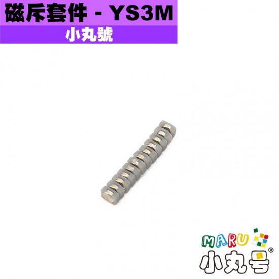 小丸號 - 配件 - YS3M磁斥套件