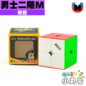 奇藝 - 2x2x2 - 勇士M UV