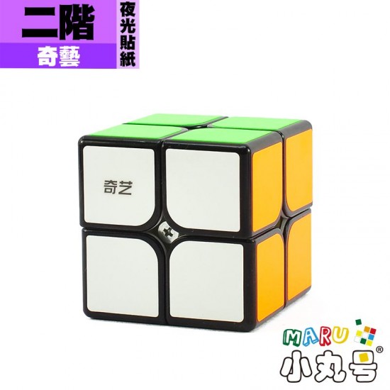 奇藝 - 2x2x2 - 二階 夜光貼紙