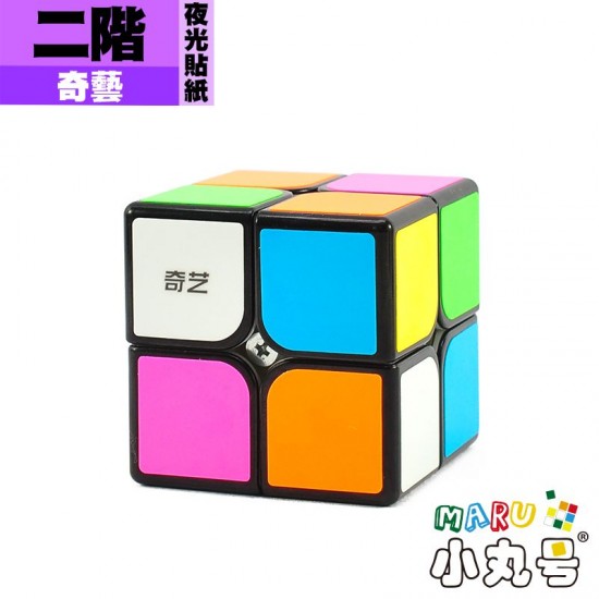 奇藝 - 2x2x2 - 二階 夜光貼紙