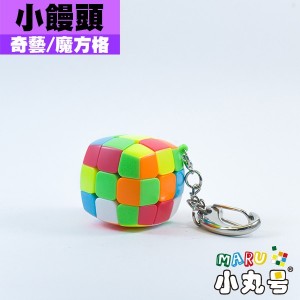奇藝 - 3x3x3 - 小饅頭鑰匙圈
