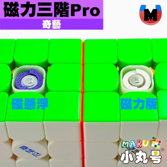 奇藝 - 3x3x3 - 磁力三階 M Pro 磁懸浮 MS