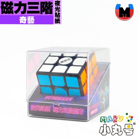 奇藝 - 3x3x3 - 磁力三階 夜光貼紙