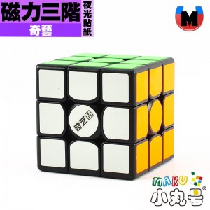奇藝 - 3x3x3 - 磁力三階 夜光貼紙