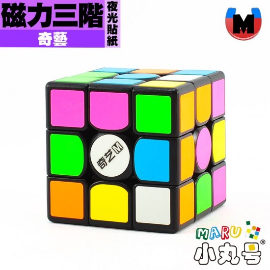 奇藝 - 3x3x3 - 磁力三階 夜光貼紙