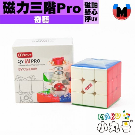 奇藝 - 3x3x3 - 磁力三階 M Pro 磁懸浮軸心 UV
