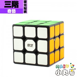 奇藝 - 3x3x3 - 三階 夜光貼紙