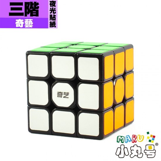 奇藝 - 3x3x3 - 三階 夜光貼紙