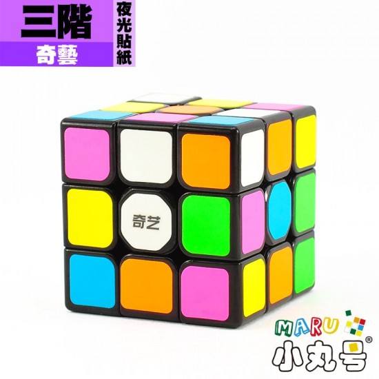 奇藝 - 3x3x3 - 三階 夜光貼紙