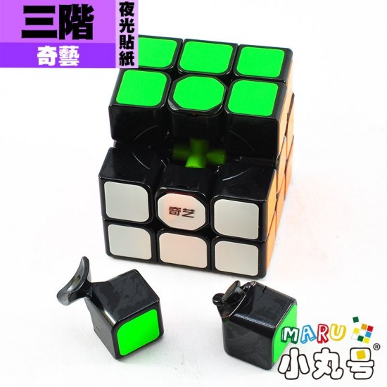 奇藝 - 3x3x3 - 三階 夜光貼紙