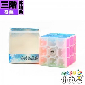 奇藝 - 3x3x3 - 啟蒙v3 - 冰珀色