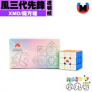 XMD - 3x3x3 - 魔方格 風三代 先鋒 透明核限量版