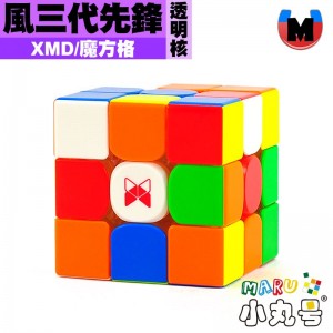XMD - 3x3x3 - 魔方格 風三代 先鋒 透明核限量版