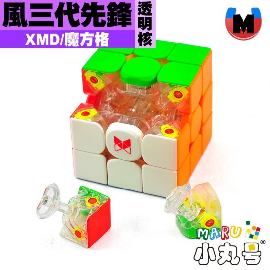 XMD - 3x3x3 - 魔方格 風三代 先鋒 透明核限量版