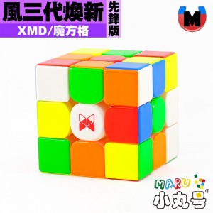 XMD - 3x3x3 - 魔方格 風三代  Tornado v3 煥新 先鋒UV版