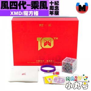 XMD - 3x3x3 - 魔方格 風四代  十周年限定版 乘風