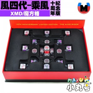 XMD - 3x3x3 - 魔方格 風四代  十周年限定版 乘風