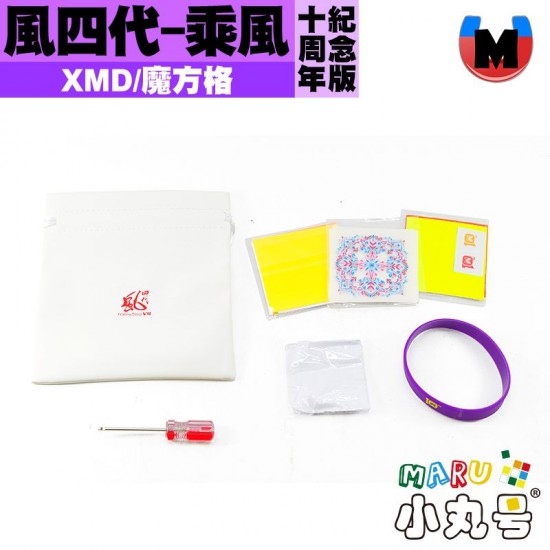 XMD - 3x3x3 - 魔方格 風四代  十周年限定版 乘風