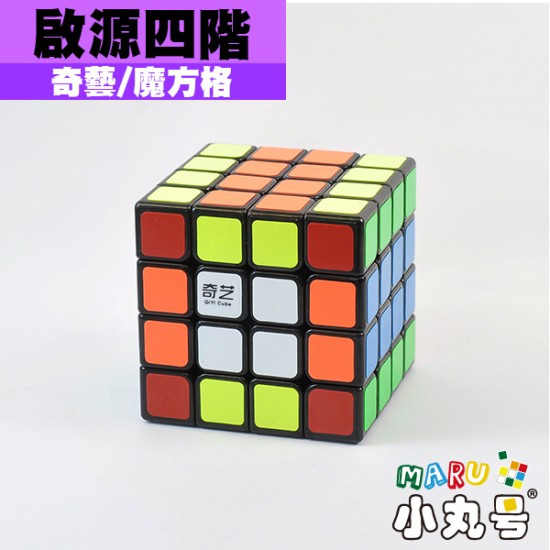 奇藝 - 4x4x4 - 啟源