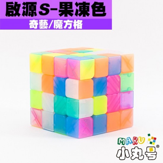 奇藝 - 4x4x4 - 啟源S - 果凍色