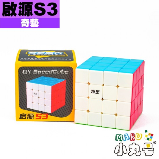 奇藝 - 4x4x4 - 啟源S3