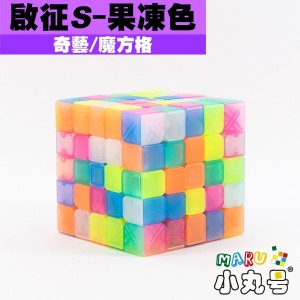奇藝 - 5x5x5 - 啟征S - 果凍色