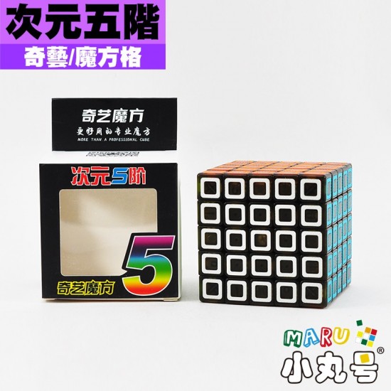 奇藝 - 5x5x5 - 次元五階