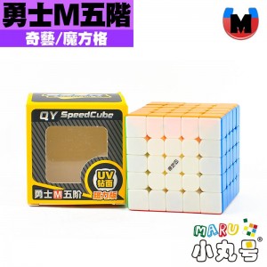 奇藝 - 5x5x5 - 勇士磁力五階M UV