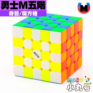 奇藝 - 5x5x5 - 勇士磁力五階M UV
