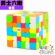 奇藝 - 6x6x6 - 勇士六階