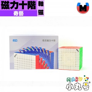 奇藝 - 10x10x10 - 磁力十階 (軸磁)
