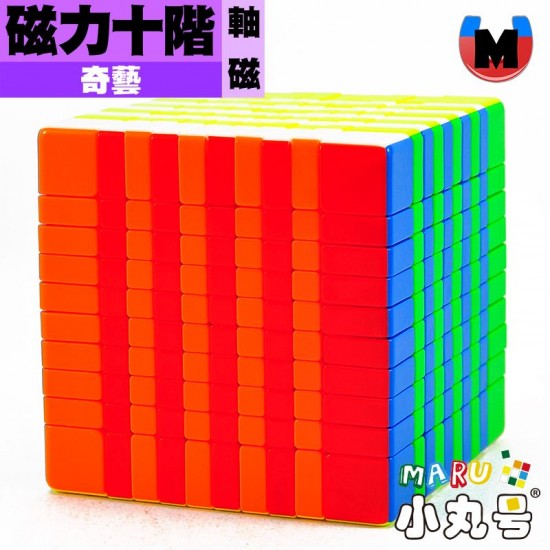 奇藝 - 10x10x10 - 磁力十階 (軸磁)