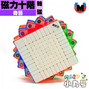 奇藝 - 10x10x10 - 磁力十階 (軸磁)