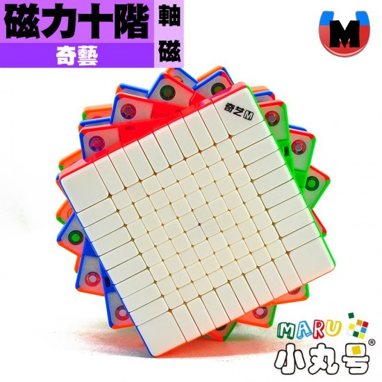 奇藝 - 10x10x10 - 磁力十階 (軸磁)