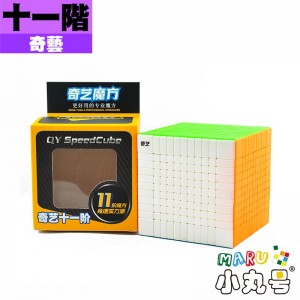 奇藝 - 11x11x11 - 十一階